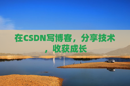 在CSDN写博客，分享技术，收获成长
